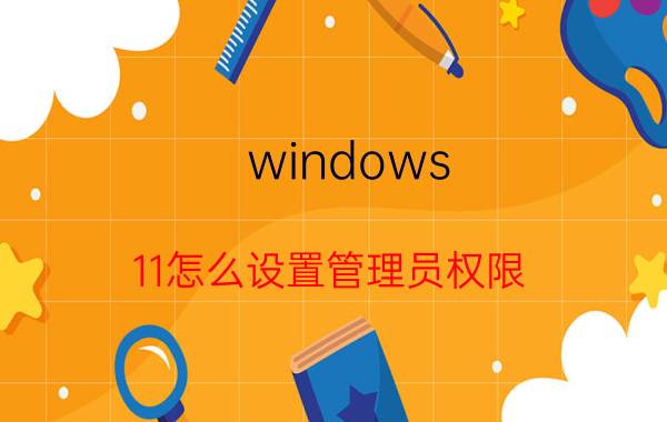 windows 11怎么设置管理员权限